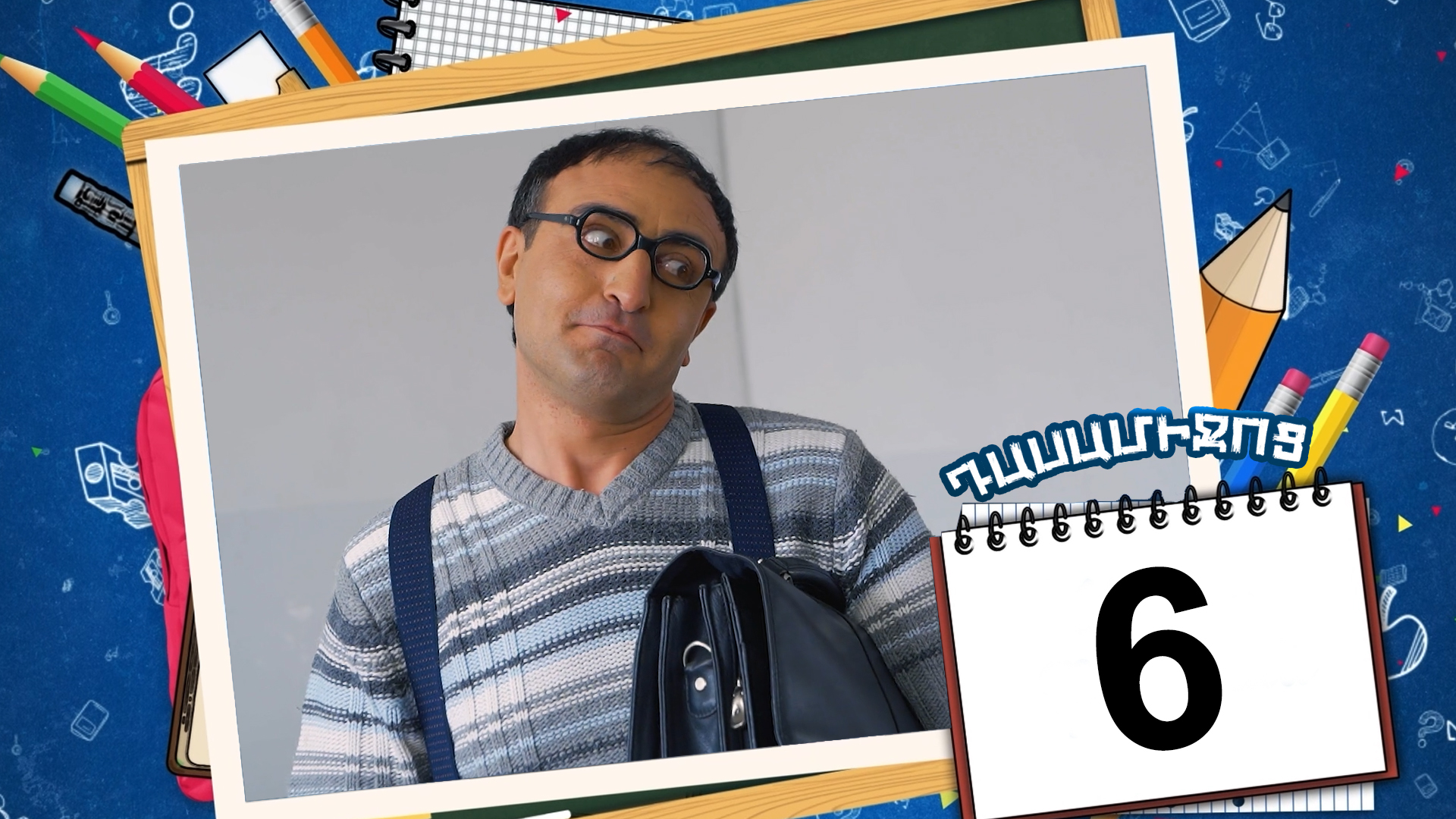 Class Break Episode 06 - Դասամիջոց սերիա 06