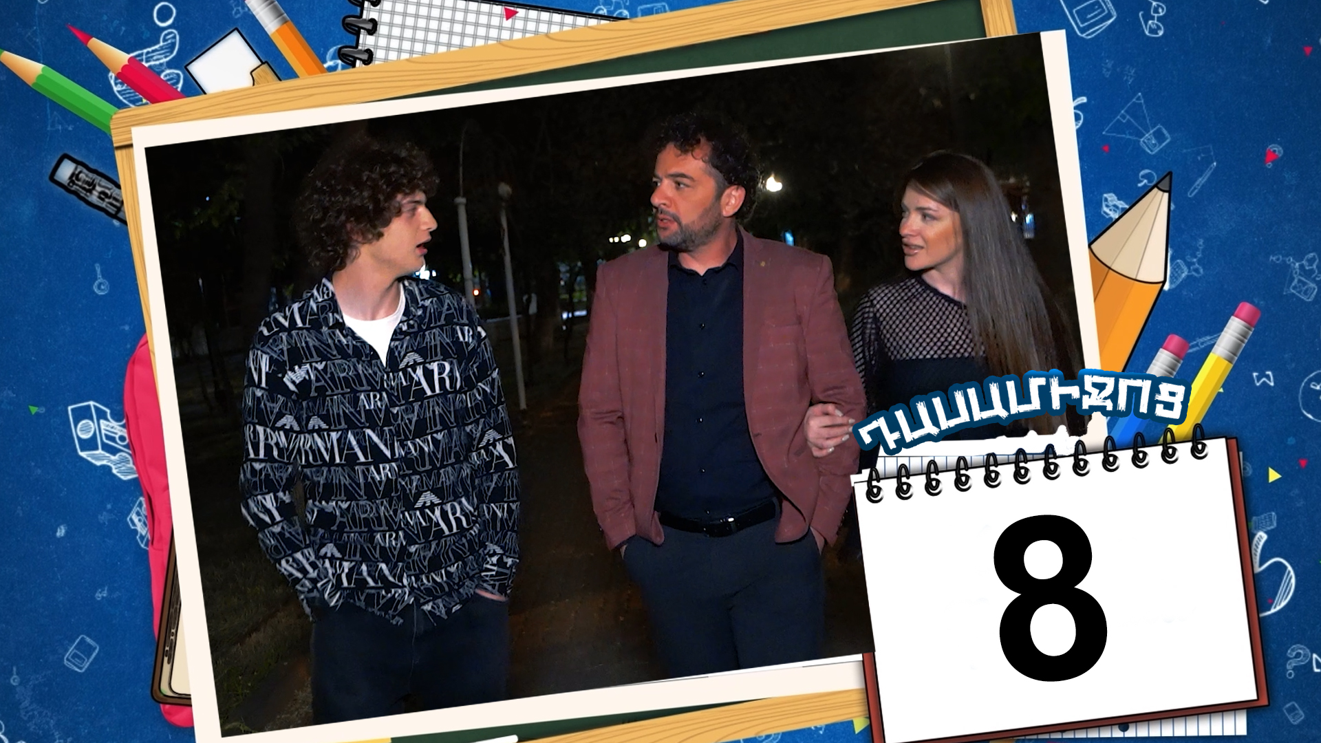 Class Break Episode 08 - Դասամիջոց սերիա 08