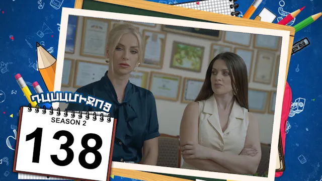 Class Break 2 Episode 138 - Դասամիջոց...