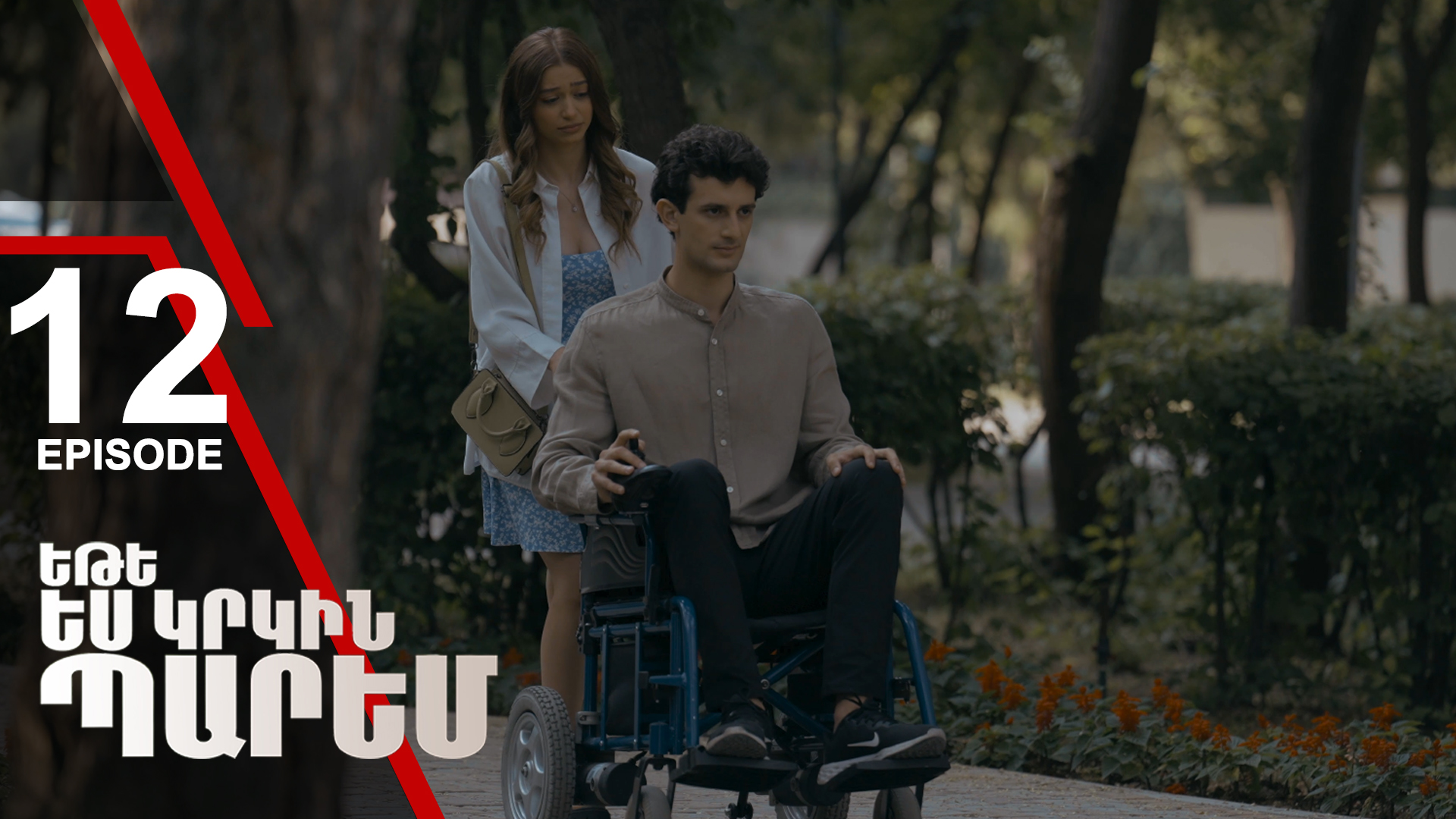 If I Dance Again 12 - Եթե ես կրկին պարեմ 12