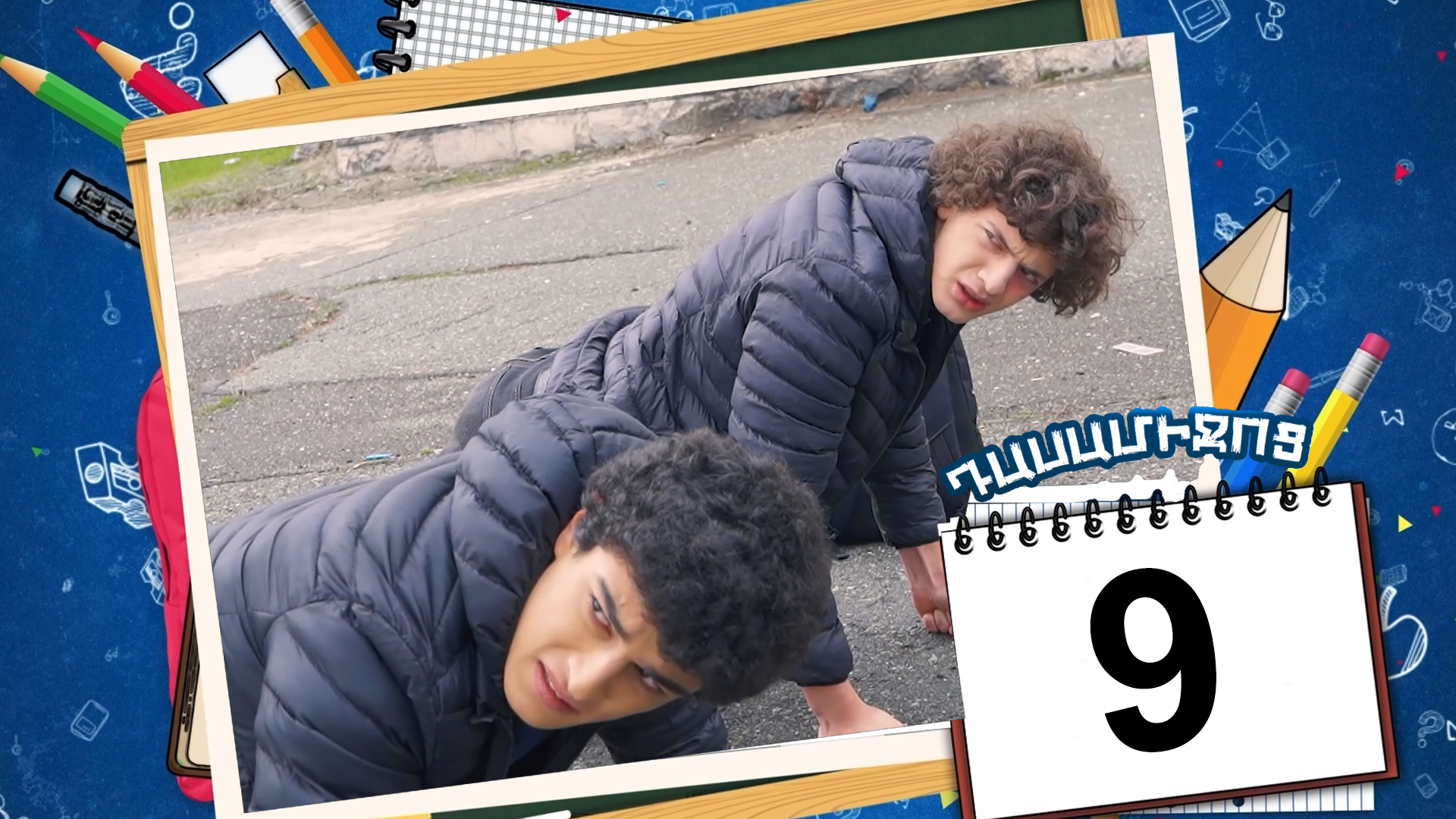 Class Break Episode 09 - Դասամիջոց սերիա 09