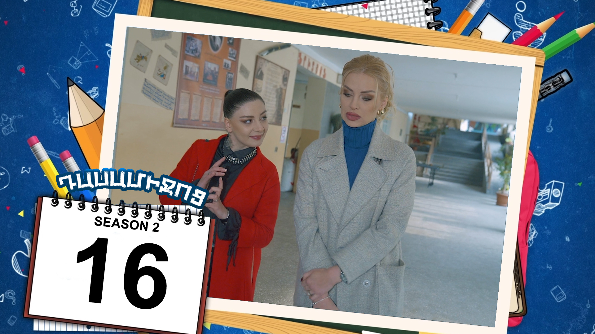 Class Break 2 Episode 16 - Դասամիջոց 2 սերիա 16