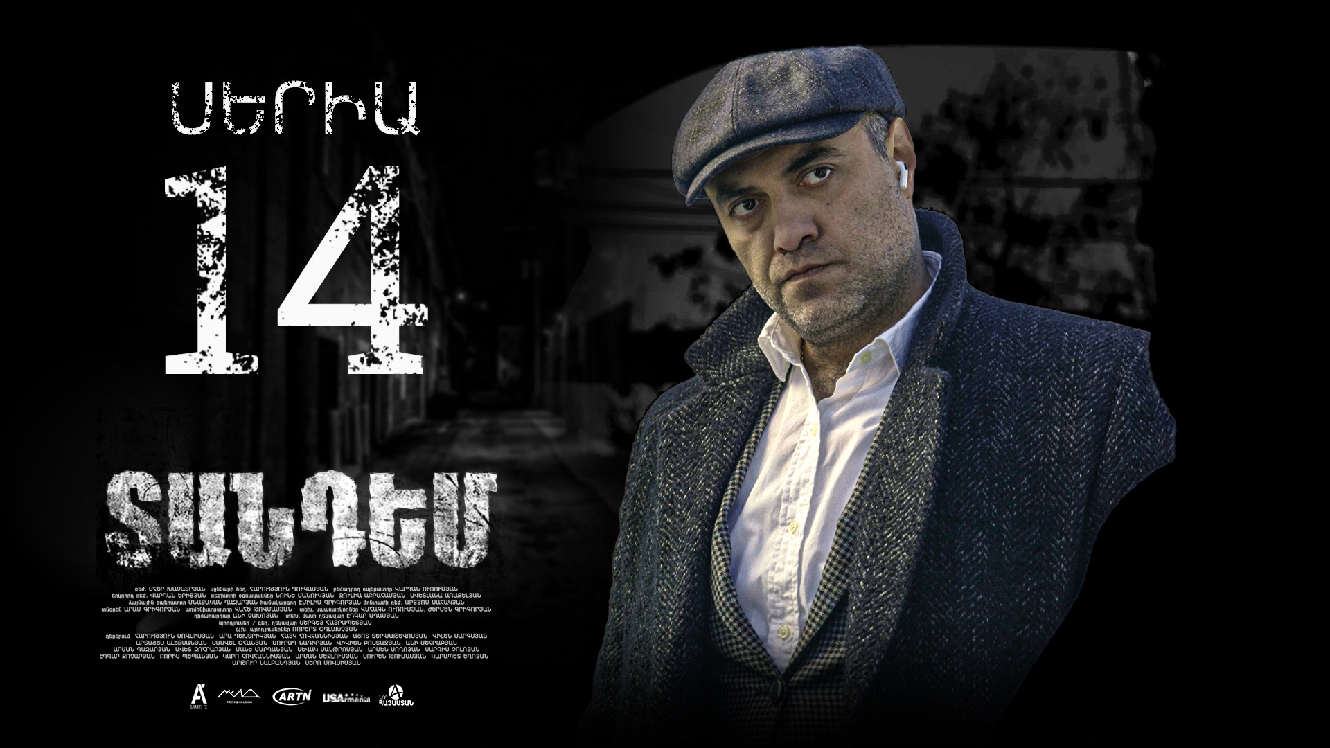 Tandem Episode 14 - Տանդեմ սերիա 14