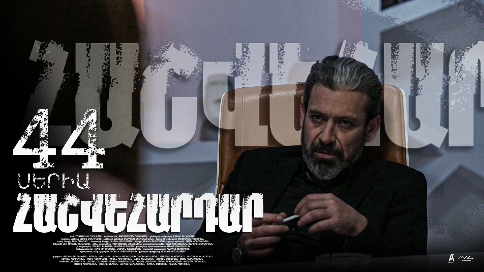 Revenge - Հաշվեհարդար Episode 44