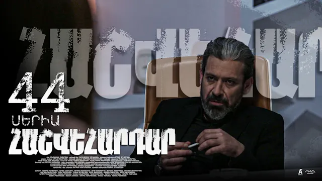 Revenge - Հաշվեհարդար Episode 44