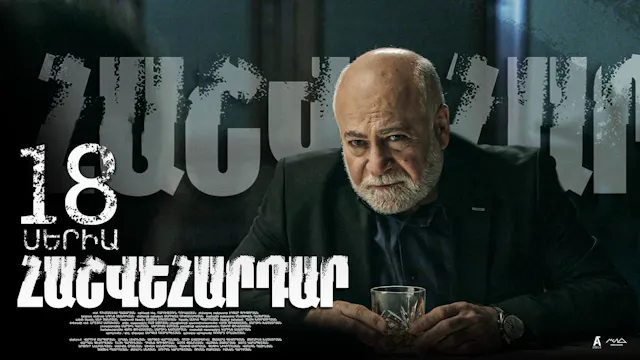 Revenge - Հաշվեհարդար Episode 18