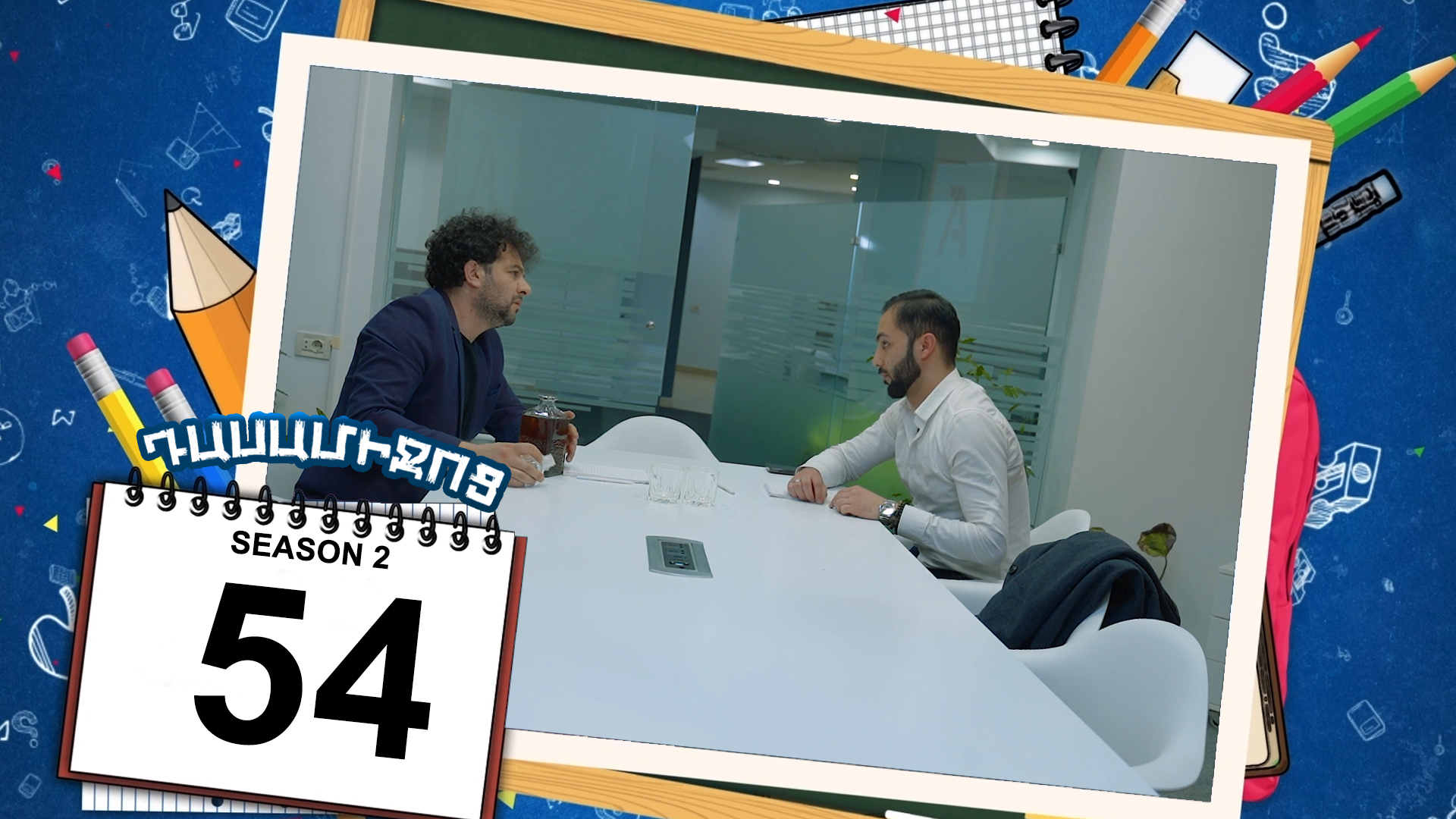 Class Break 2 Episode 54 - Դասամիջոց 2 սերիա 54