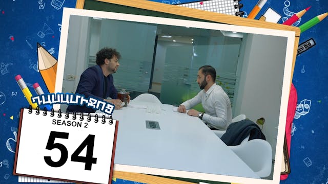 Class Break 2 Episode 54 - Դասամիջոց ...