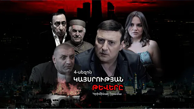 Empire Wings Season 4 - ԿԱՅՍՐՈՒԹՅԱՆ Թ...