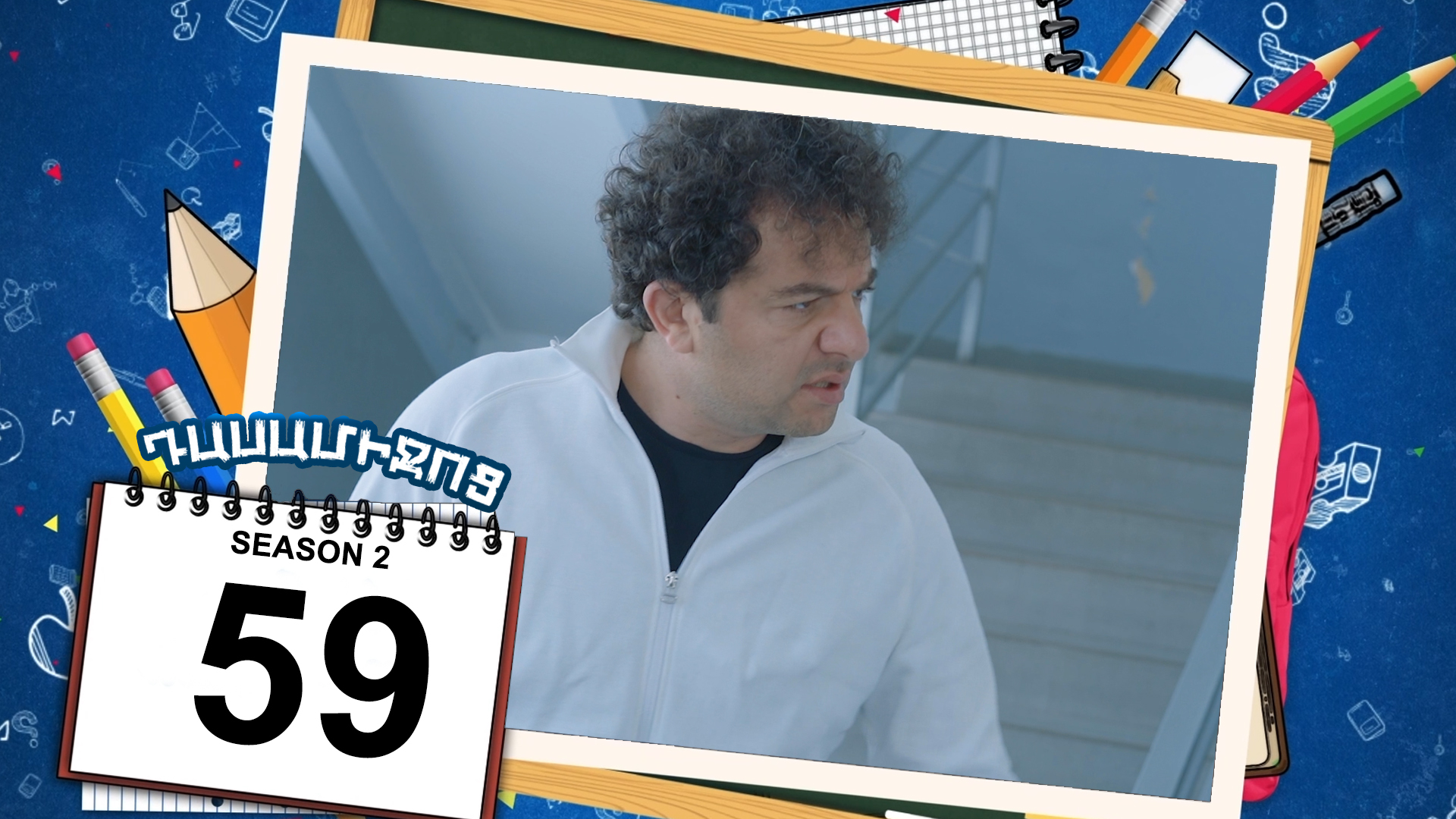 Class Break 2 Episode 59 - Դասամիջոց 2 սերիա 59