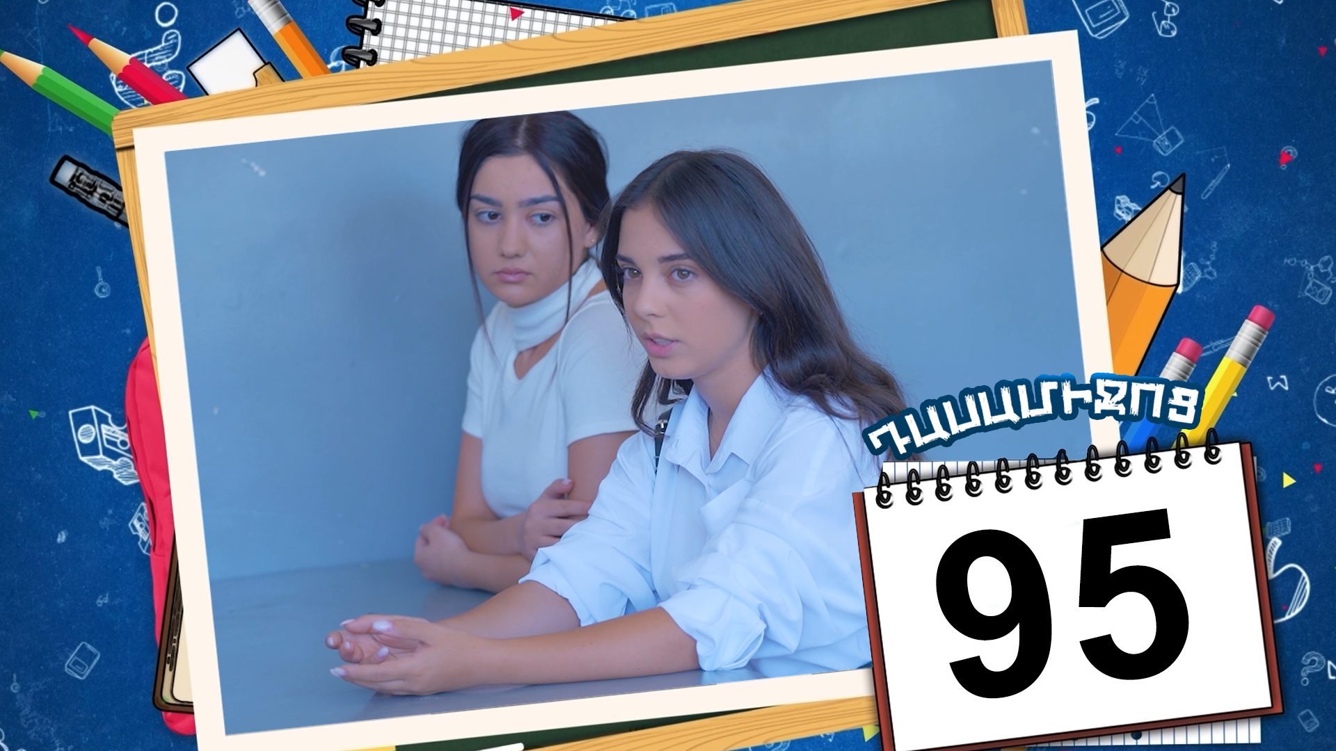 Class Break Episode 95 - Դասամիջոց սերիա 95