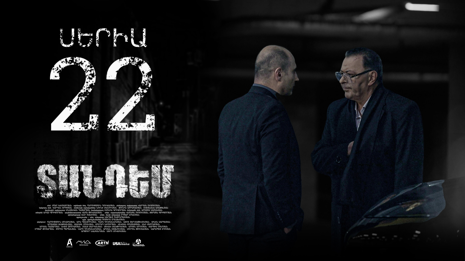 Tandem Episode 22 - Տանդեմ սերիա 22