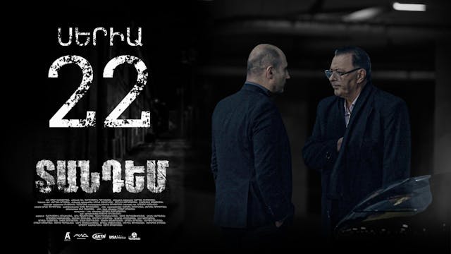 Tandem Episode 22 - Տանդեմ սերիա 22