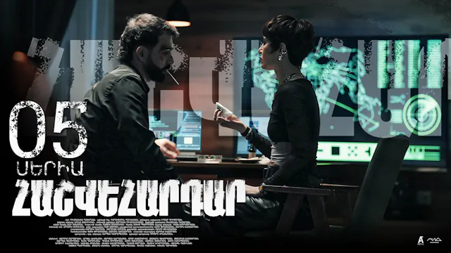 Revenge - Հաշվեհարդար Episode 05