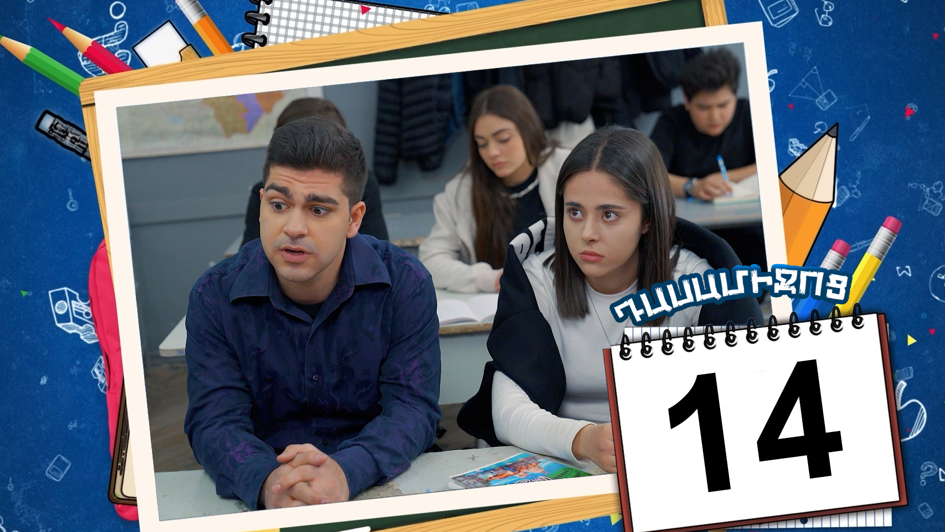 Class Break Episode 14 - Դասամիջոց սերիա 14
