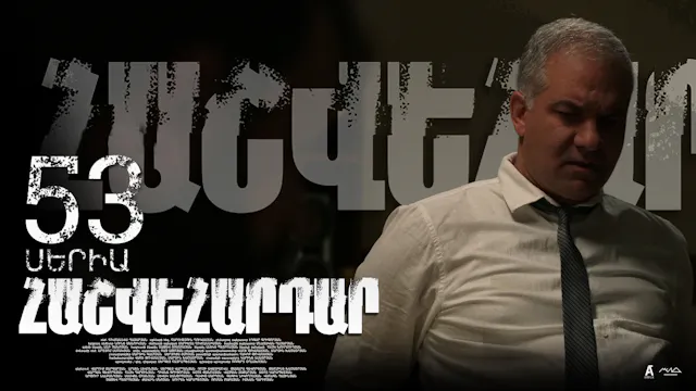 Revenge - Հաշվեհարդար Episode 53