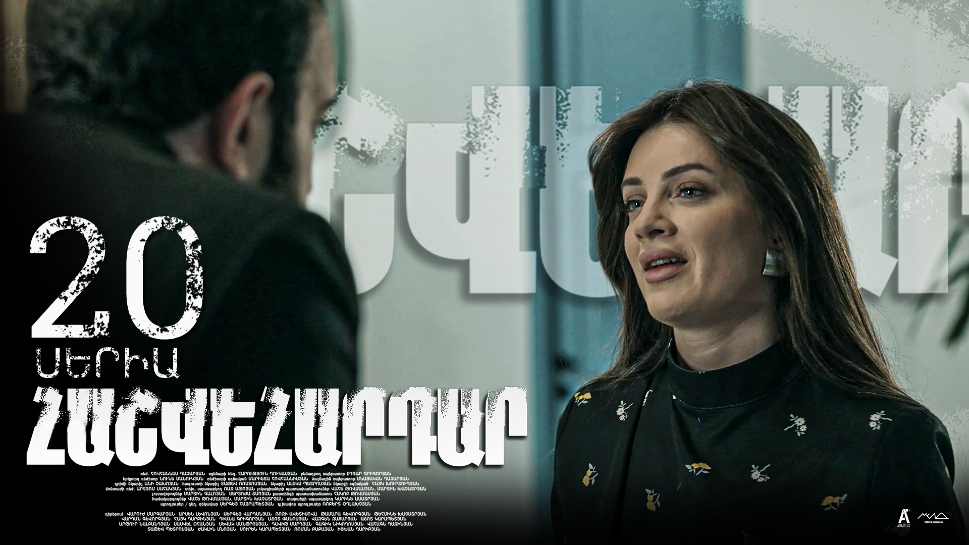 Revenge - Հաշվեհարդար Episode 20
