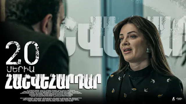 Revenge - Հաշվեհարդար Episode 20