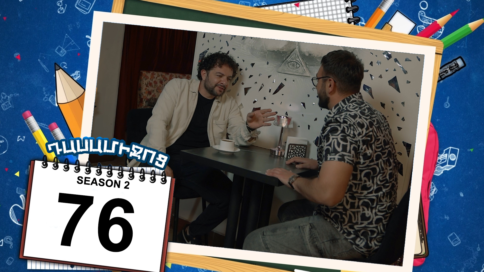 Class Break 2 Episode 76 - Դասամիջոց 2 սերիա 76