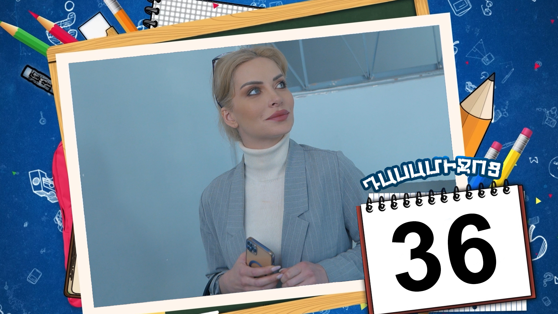 Class Break Episode 36 - Դասամիջոց սերիա 36