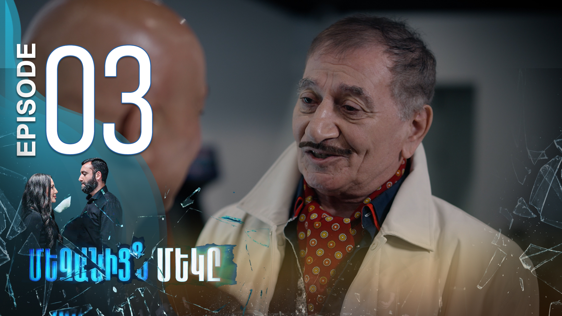 One of Us - Episode 03