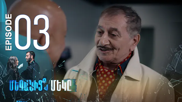 One of Us - Episode 03