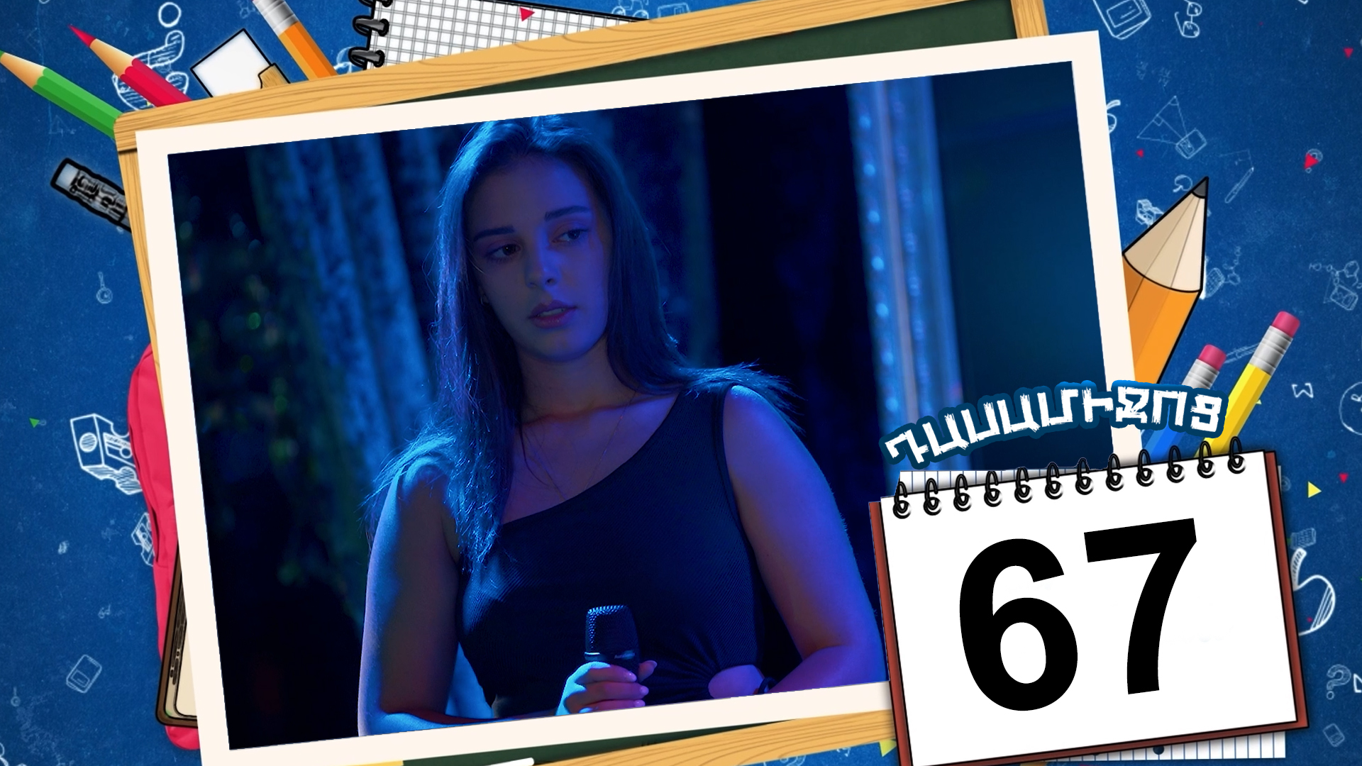 Class Break Episode 67 - Դասամիջոց սերիա 67