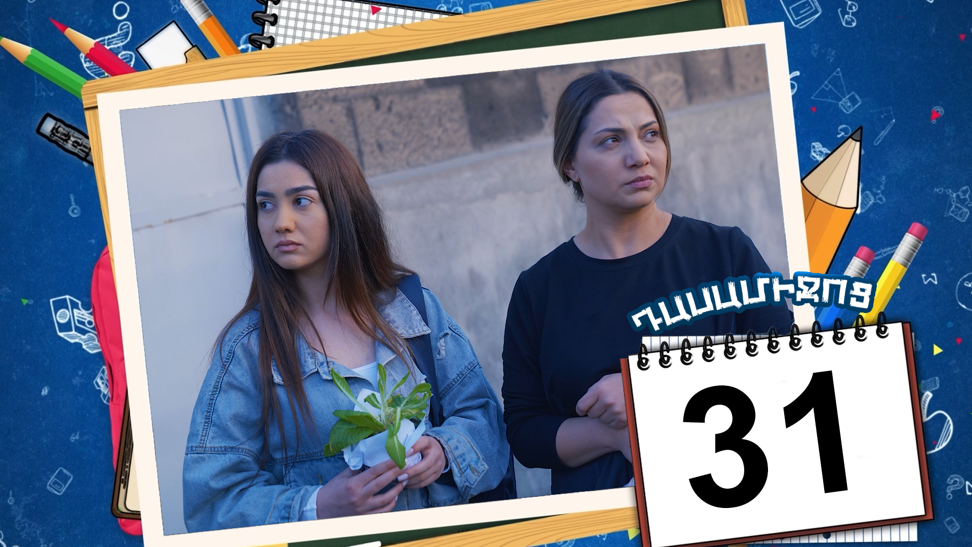 Class Break Episode 31 - Դասամիջոց սերիա 31