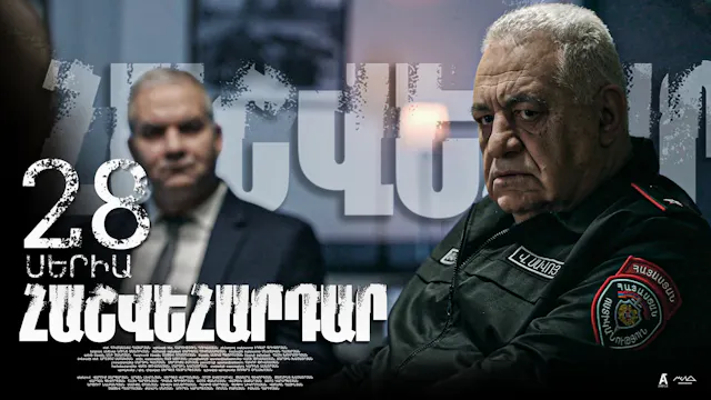 Revenge - Հաշվեհարդար Episode 28