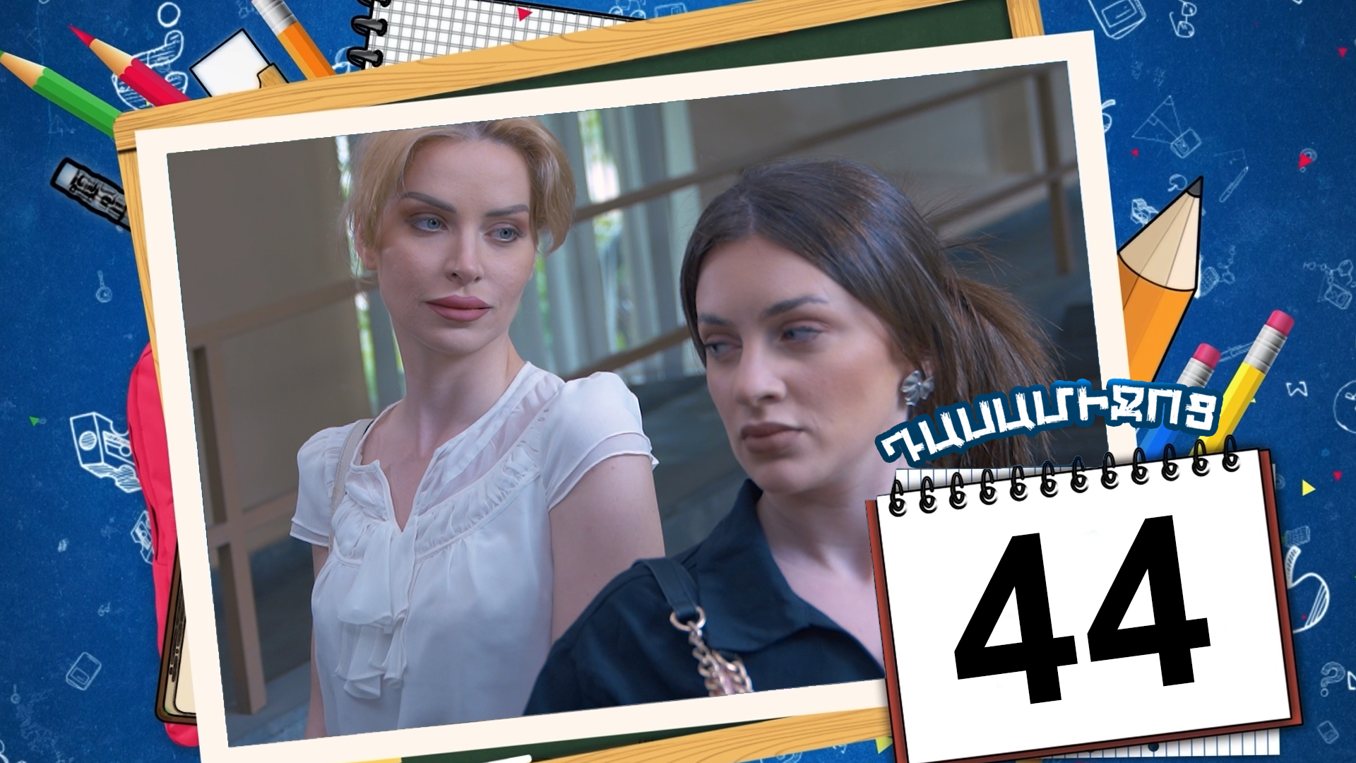 Class Break Episode 44 - Դասամիջոց սերիա 44