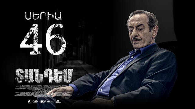 Tandem Episode 46 - Տանդեմ սերիա 46