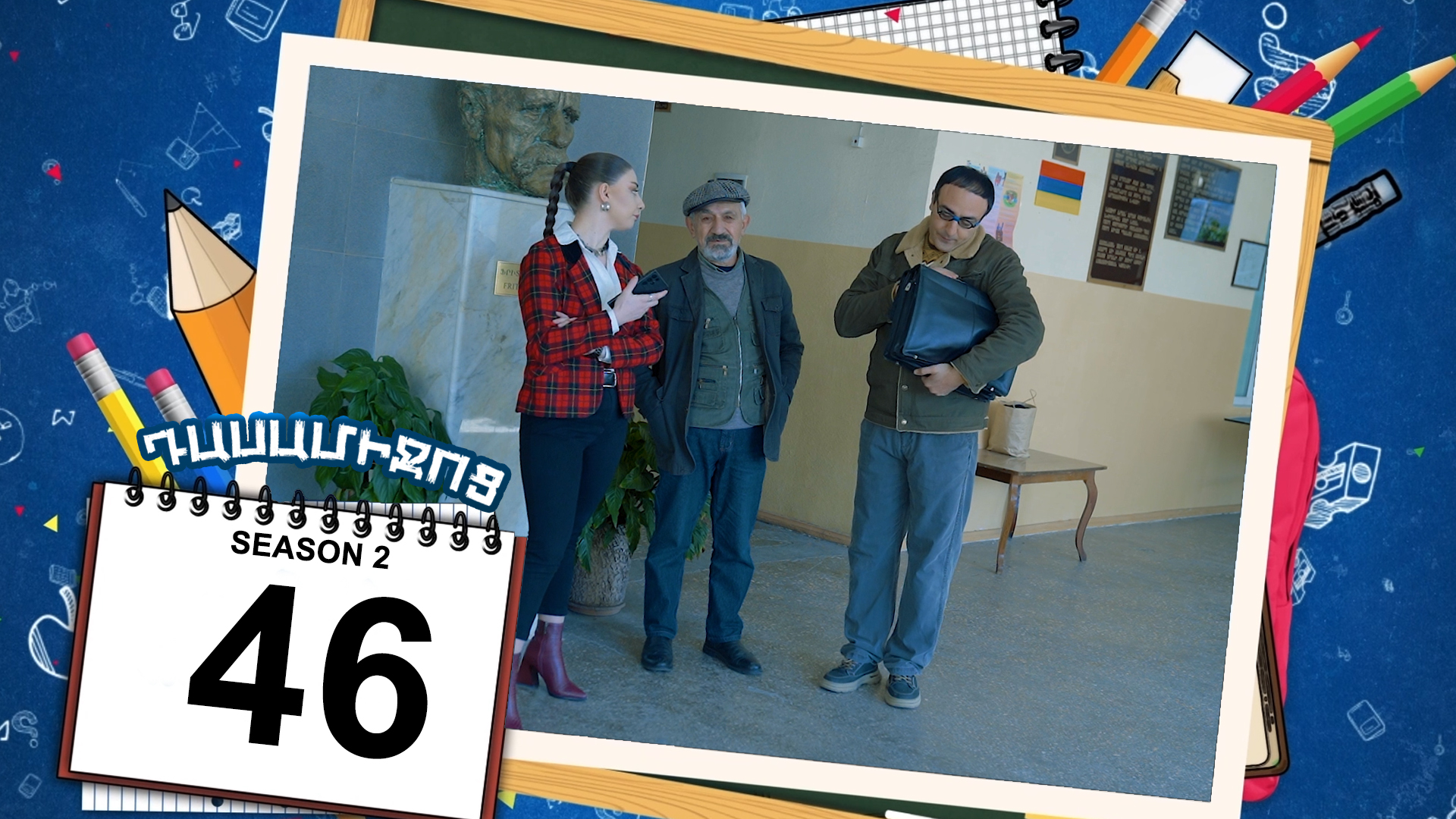 Class Break 2 Episode 46 - Դասամիջոց 2 սերիա 46