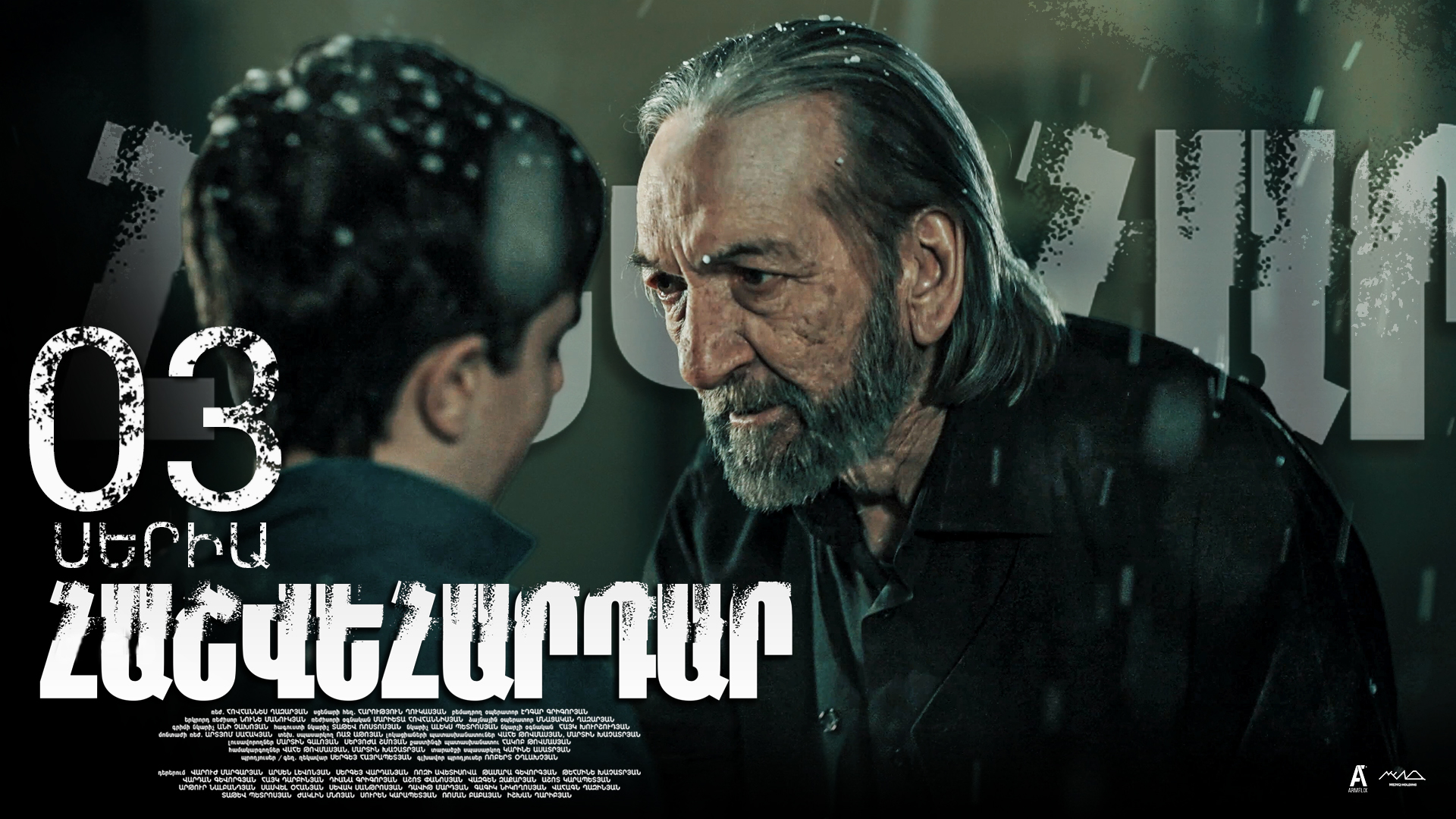Revenge - Հաշվեհարդար Episode 03