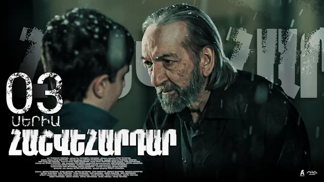 Revenge - Հաշվեհարդար Episode 03