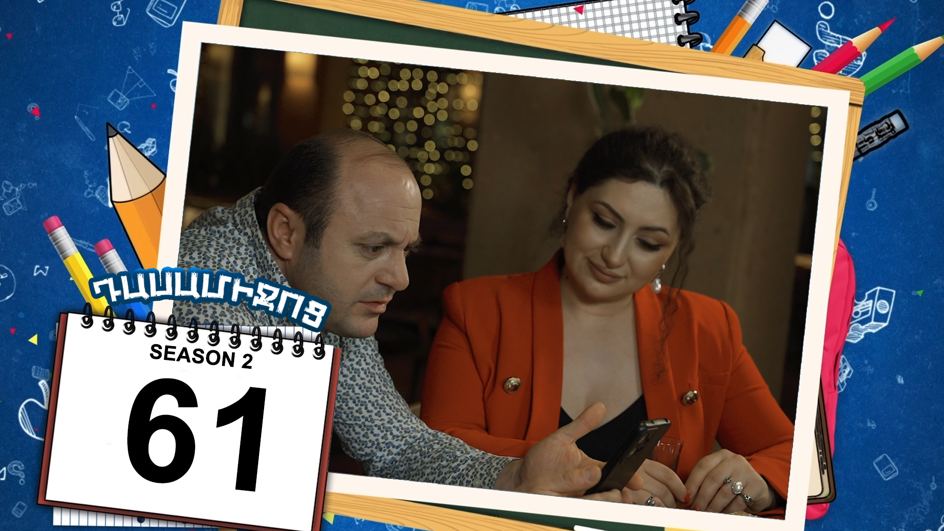 Class Break 2 Episode 61 - Դասամիջոց 2 սերիա 61