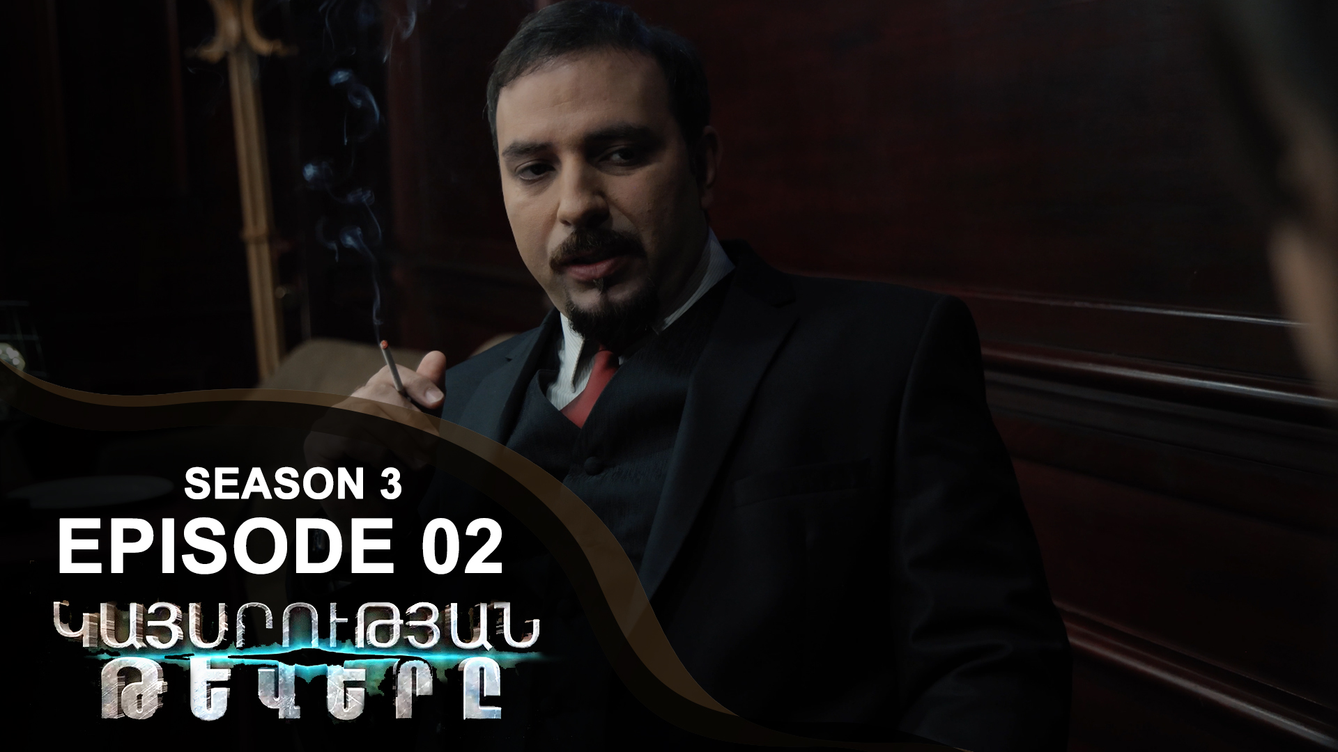 Empire Wings 3 - Episode 02