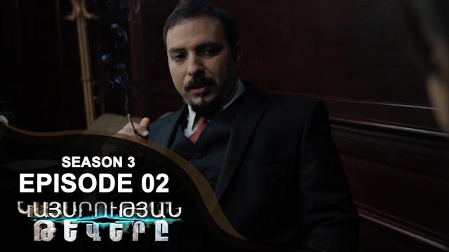 Empire Wings 3 - Episode 02