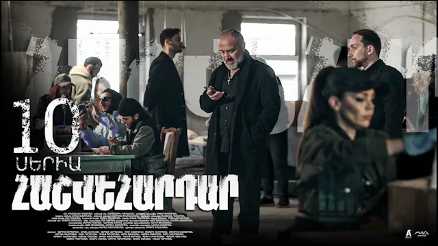 Revenge - Հաշվեհարդար Episode 10