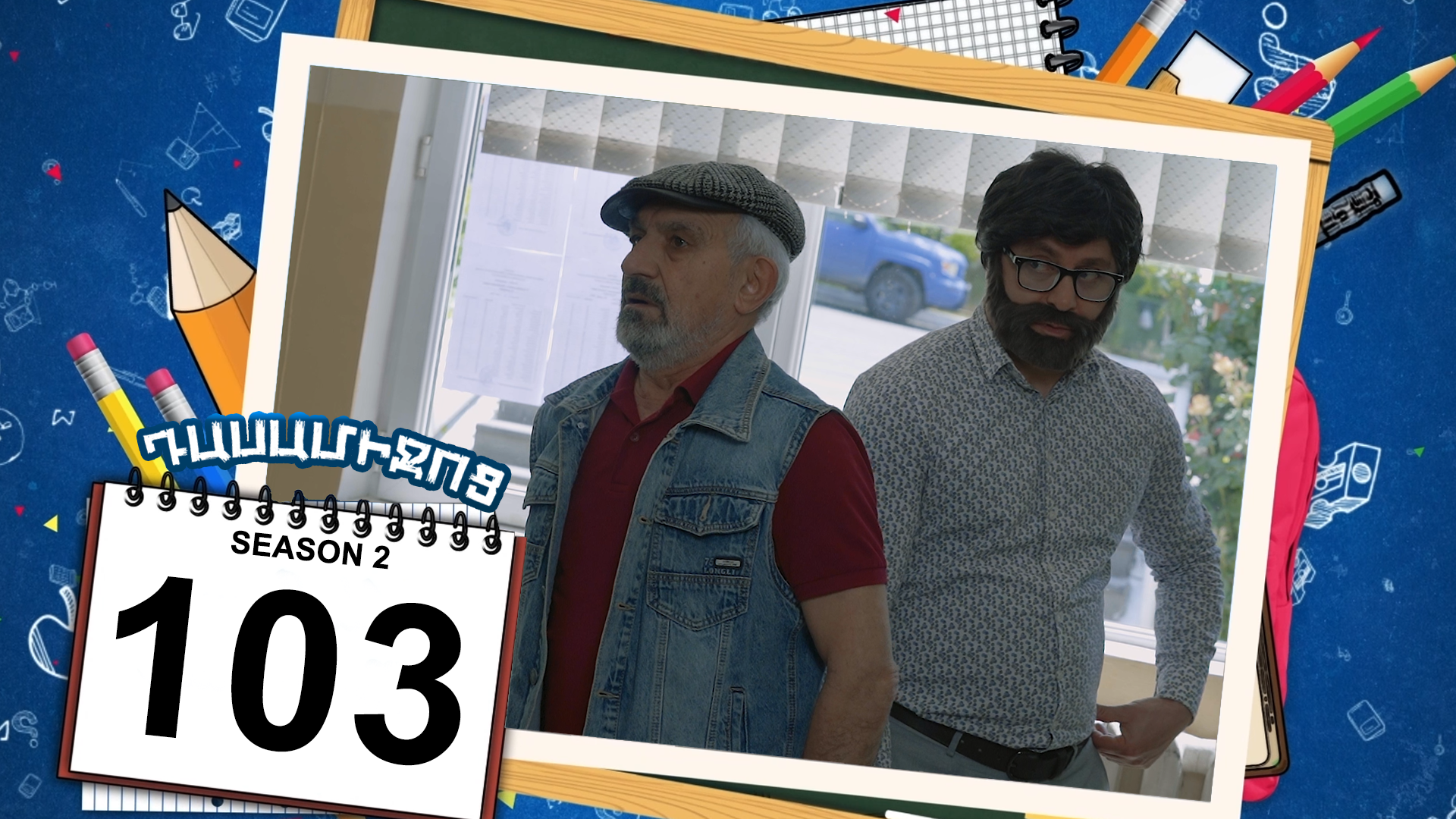 Class Break 2 Episode 103 - Դասամիջոց 2 սերիա 103