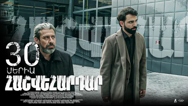 Revenge - Հաշվեհարդար Episode 30