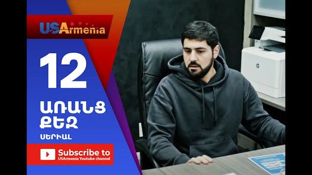 Aranc Qez_ԱՌԱՆՑ  ՔԵԶ- Episode 12