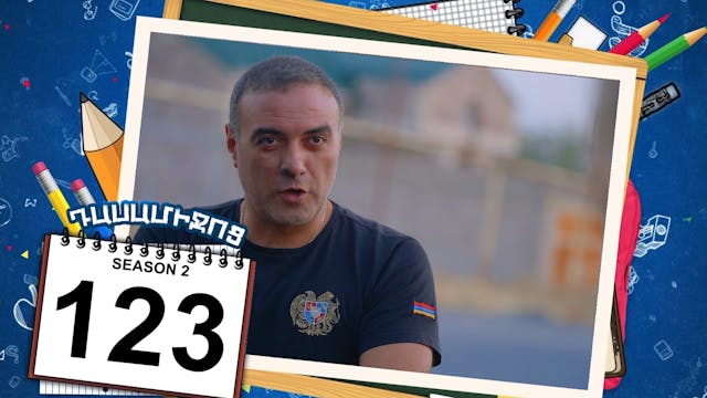 Class Break 2 Episode 123 - Դասամիջոց...