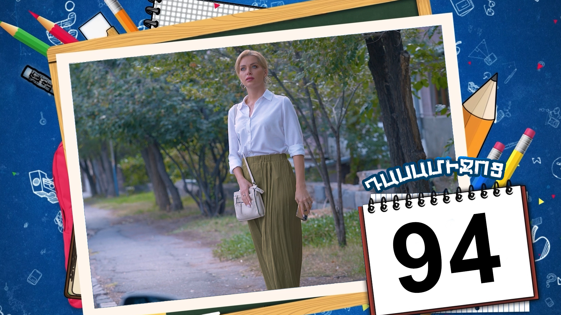 Class Break Episode 94 - Դասամիջոց սերիա 94