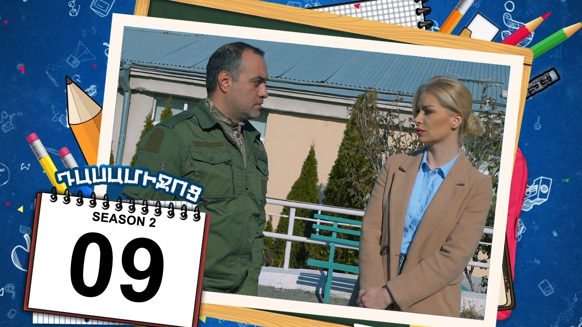 Class Break 2 Episode 09 - Դասամիջոց 2 սերիա 09