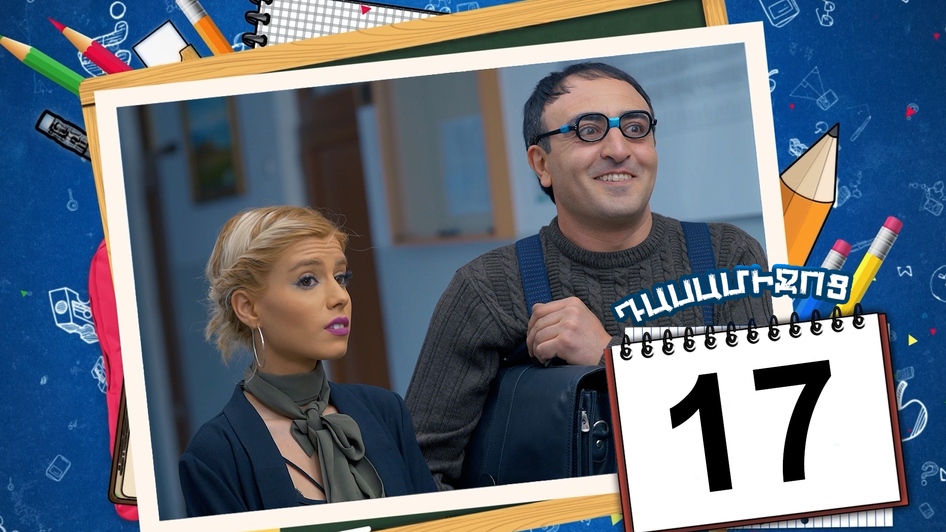 Class Break Episode 17 - Դասամիջոց սերիա 17