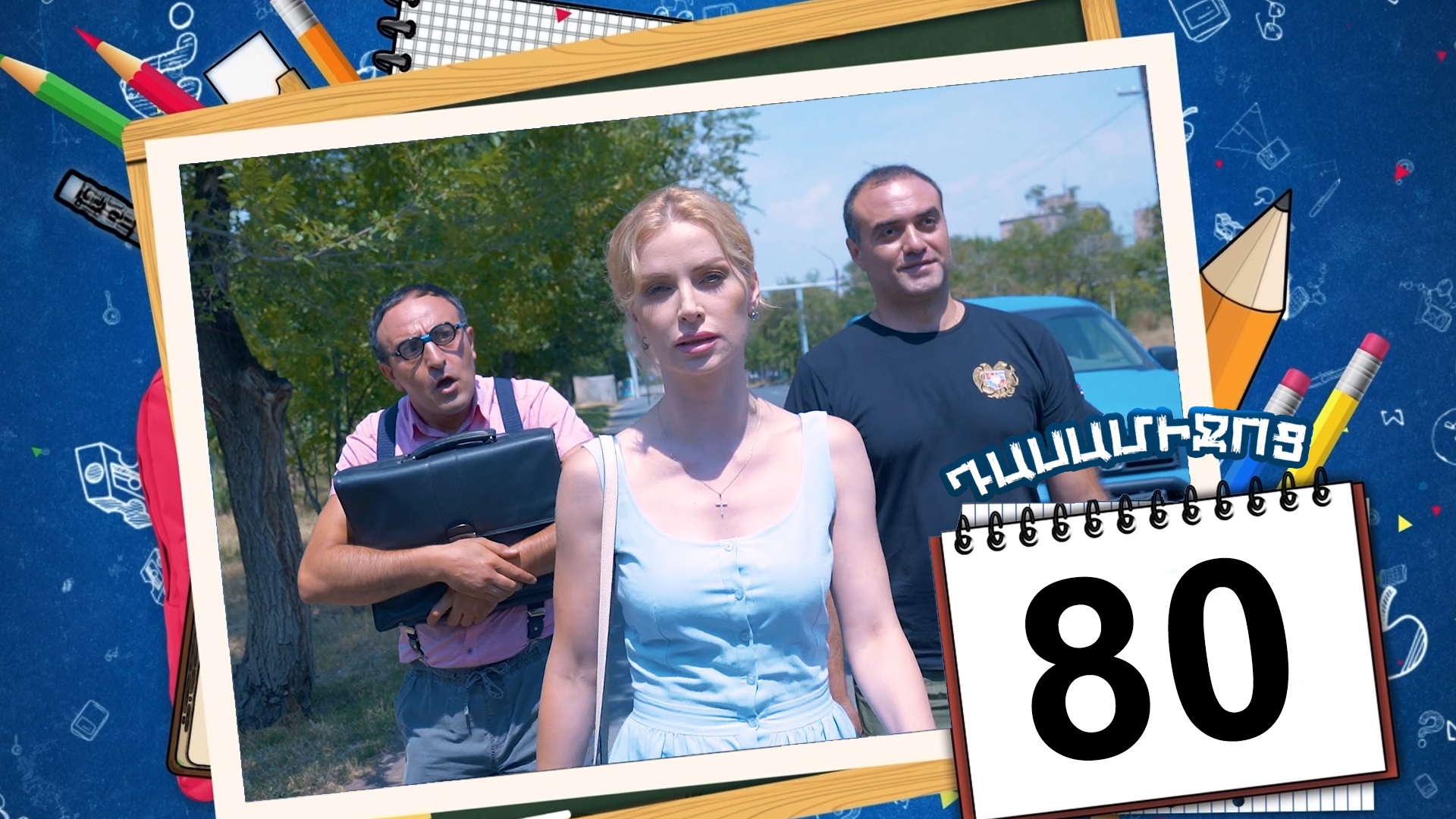 Class Break Episode 80 - Դասամիջոց սերիա 80