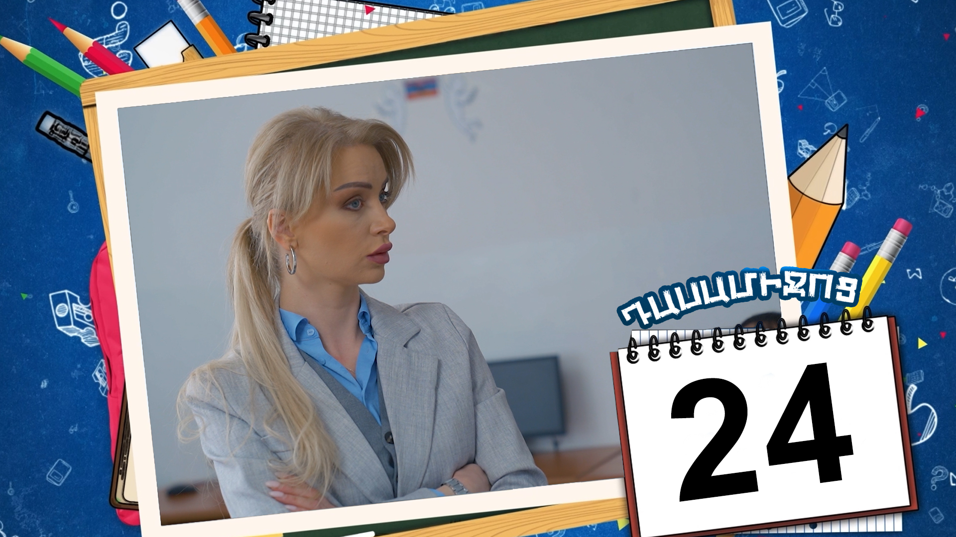 Class Break Episode 24 - Դասամիջոց սերիա 24