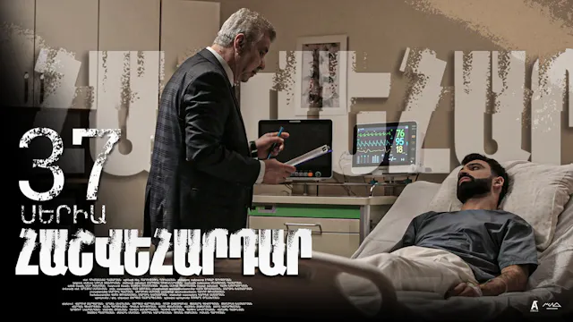Revenge - Հաշվեհարդար Episode 37