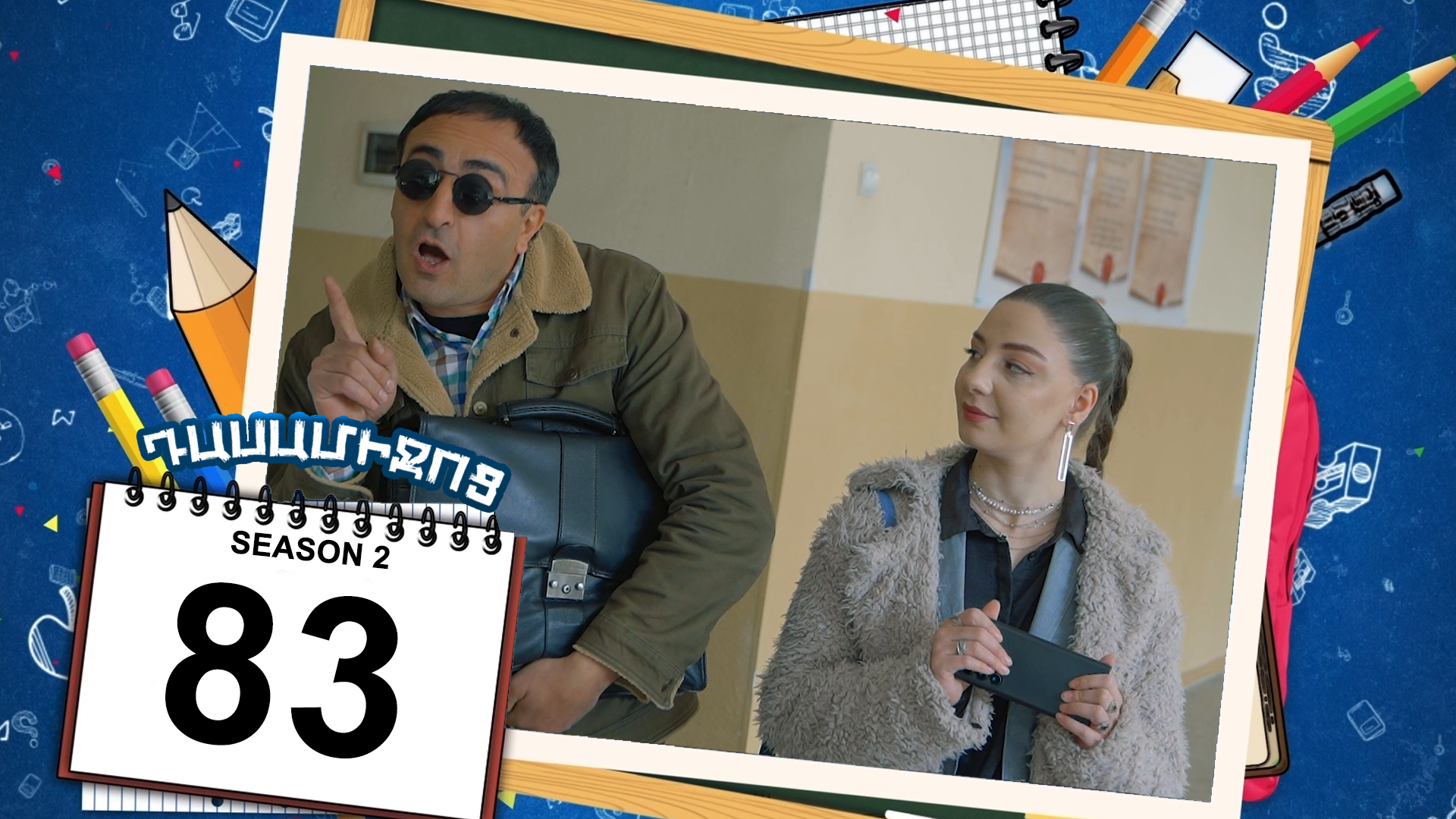 Class Break 2 Episode 83 - Դասամիջոց 2 սերիա 83