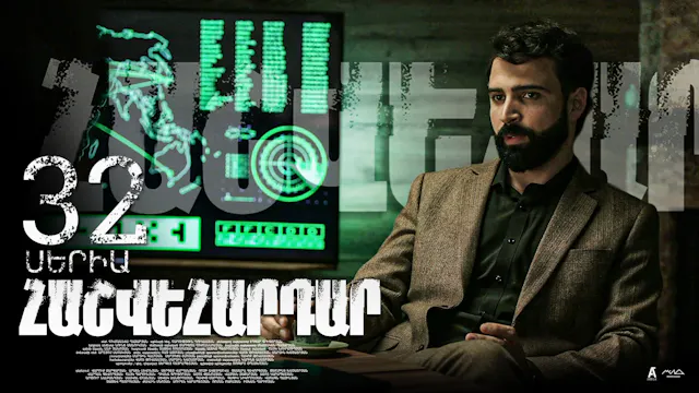 Revenge - Հաշվեհարդար Episode 32